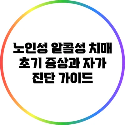 노인성 알콜성 치매: 초기 증상과 자가 진단 가이드