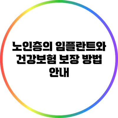 노인층의 임플란트와 건강보험 보장 방법 안내