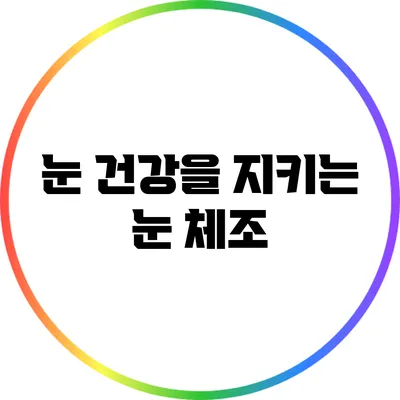 눈 건강을 지키는 눈 체조