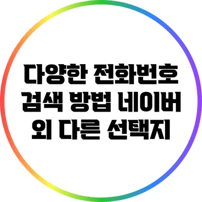 다양한 전화번호 검색 방법: 네이버 외 다른 선택지