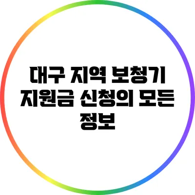대구 지역 보청기 지원금 신청의 모든 정보