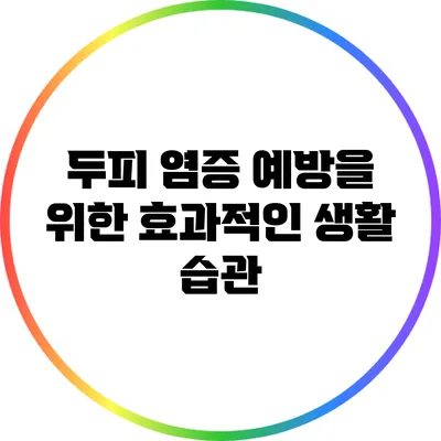 두피 염증 예방을 위한 효과적인 생활 습관
