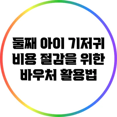 둘째 아이 기저귀 비용 절감을 위한 바우처 활용법