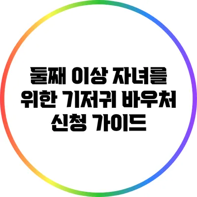 둘째 이상 자녀를 위한 기저귀 바우처 신청 가이드