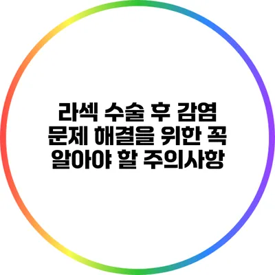 라섹 수술 후 감염 문제 해결을 위한 꼭 알아야 할 주의사항