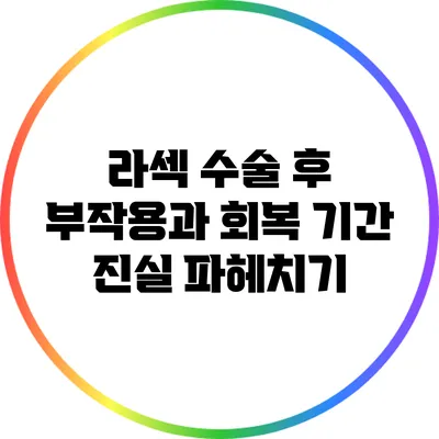 라섹 수술 후 부작용과 회복 기간: 진실 파헤치기