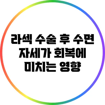 라섹 수술 후 수면 자세가 회복에 미치는 영향