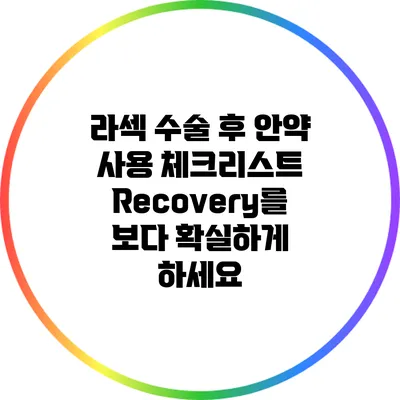 라섹 수술 후 안약 사용 체크리스트: Recovery를 보다 확실하게 하세요