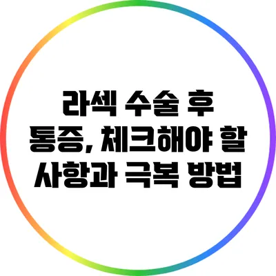 라섹 수술 후 통증, 체크해야 할 사항과 극복 방법