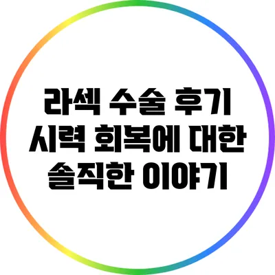 라섹 수술 후기: 시력 회복에 대한 솔직한 이야기