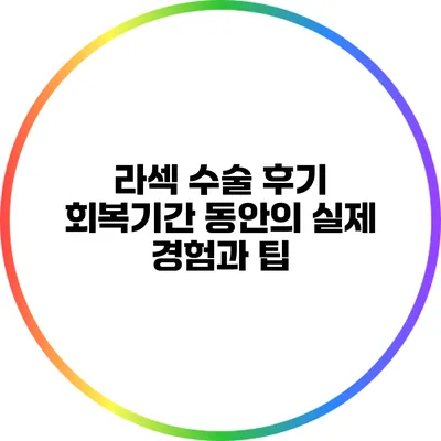 라섹 수술 후기: 회복기간 동안의 실제 경험과 팁