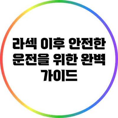 라섹 이후 안전한 운전을 위한 완벽 가이드