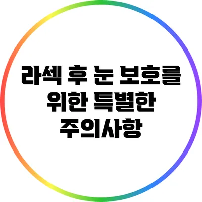 라섹 후 눈 보호를 위한 특별한 주의사항