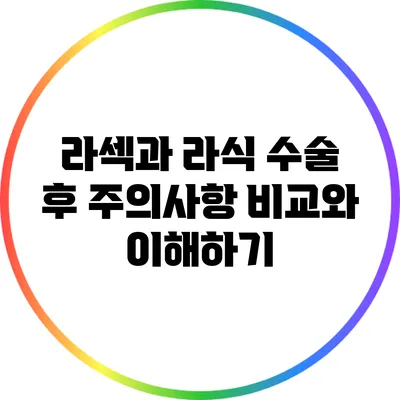 라섹과 라식 수술 후 주의사항 비교와 이해하기
