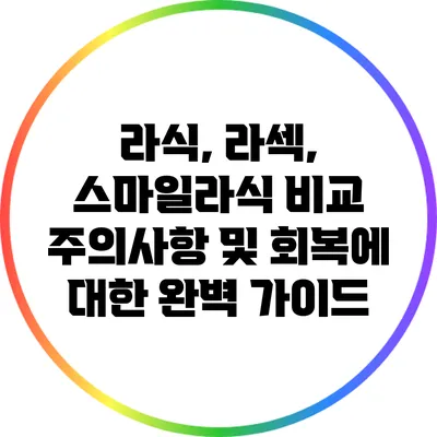 라식, 라섹, 스마일라식 비교: 주의사항 및 회복에 대한 완벽 가이드