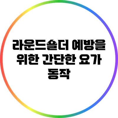 라운드숄더 예방을 위한 간단한 요가 동작