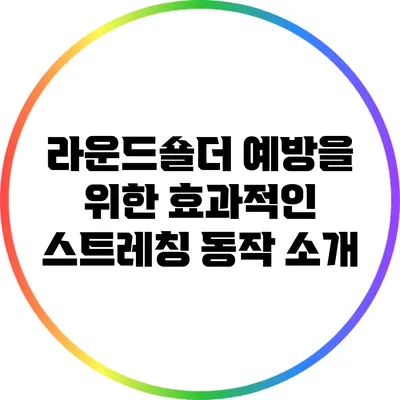 라운드숄더 예방을 위한 효과적인 스트레칭 동작 소개