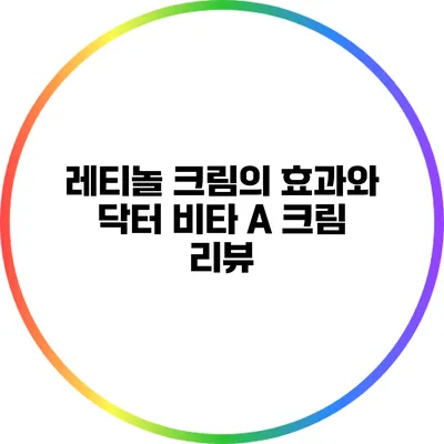 레티놀 크림의 효과와 닥터 비타 A 크림 리뷰