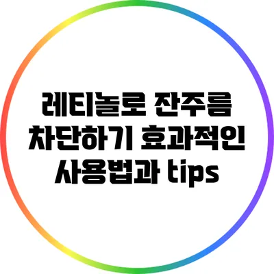 레티놀로 잔주름 차단하기: 효과적인 사용법과 tips