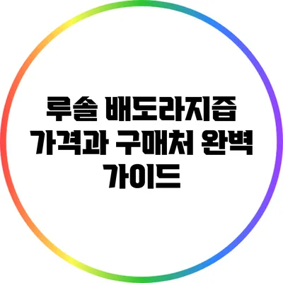 루솔 배도라지즙 가격과 구매처 완벽 가이드