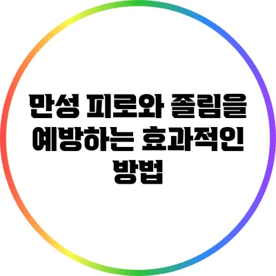 만성 피로와 졸림을 예방하는 효과적인 방법
