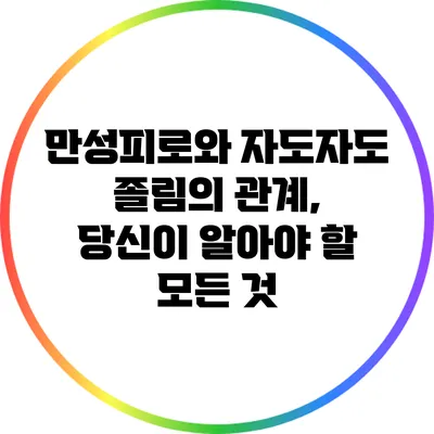 만성피로와 자도자도 졸림의 관계, 당신이 알아야 할 모든 것