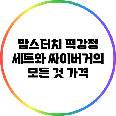 맘스터치 떡강정 세트와 싸이버거의 모든 것: 가격