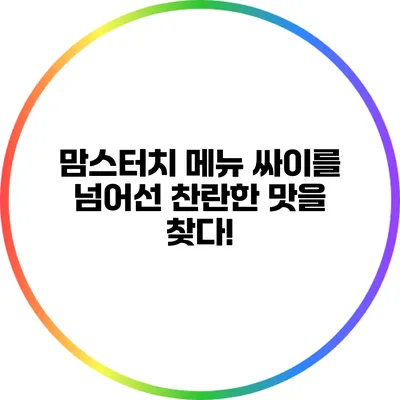 맘스터치 메뉴: 싸이를 넘어선 찬란한 맛을 찾다!