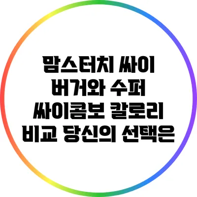 맘스터치 싸이 버거와 수퍼 싸이콤보 칼로리 비교: 당신의 선택은?