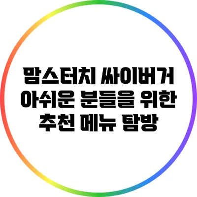맘스터치 싸이버거 아쉬운 분들을 위한 추천 메뉴 탐방