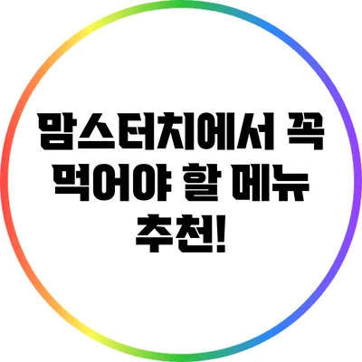 맘스터치에서 꼭 먹어야 할 메뉴 추천!