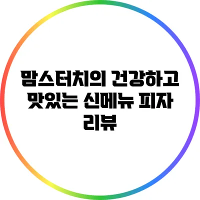 맘스터치의 건강하고 맛있는 신메뉴 피자 리뷰
