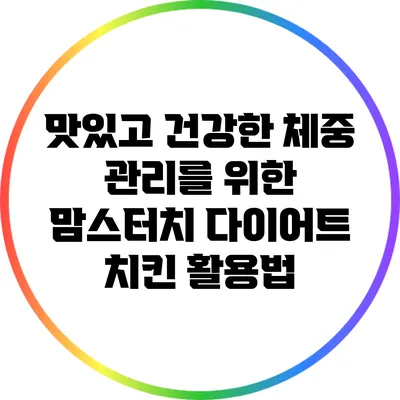 맛있고 건강한 체중 관리를 위한 맘스터치 다이어트 치킨 활용법