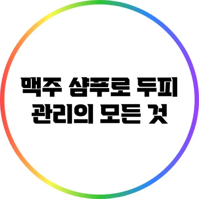 맥주 샴푸로 두피 관리의 모든 것