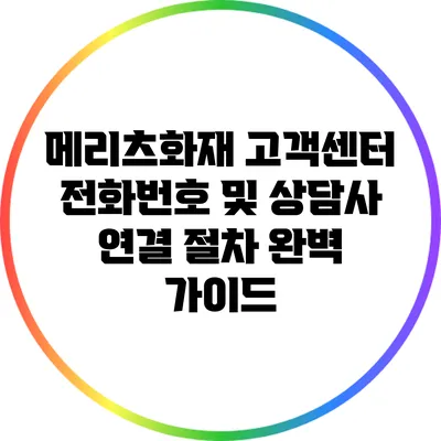 메리츠화재 고객센터 전화번호 및 상담사 연결 절차 완벽 가이드