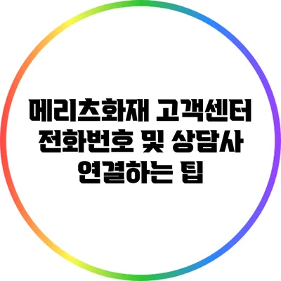 메리츠화재 고객센터 전화번호 및 상담사 연결하는 팁