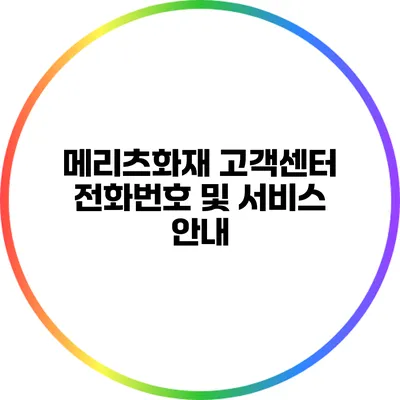 메리츠화재 고객센터 전화번호 및 서비스 안내
