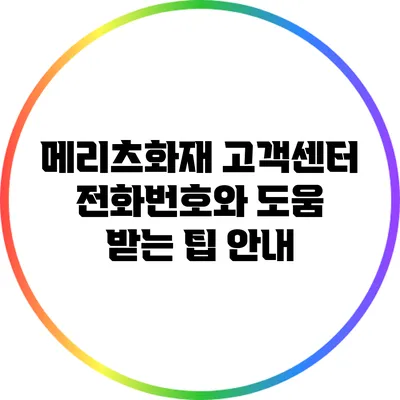 메리츠화재 고객센터 전화번호와 도움 받는 팁 안내