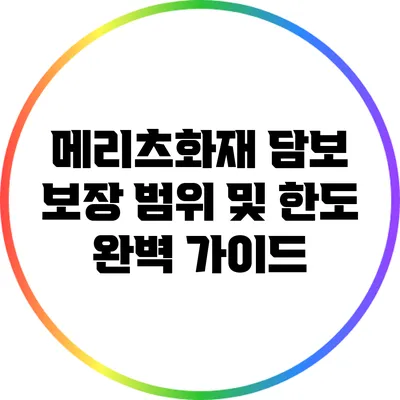 메리츠화재 담보 보장 범위 및 한도 완벽 가이드