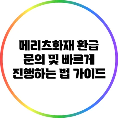 메리츠화재 환급 문의 및 빠르게 진행하는 법 가이드
