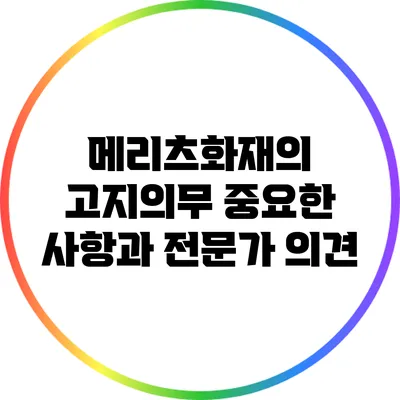메리츠화재의 고지의무: 중요한 사항과 전문가 의견