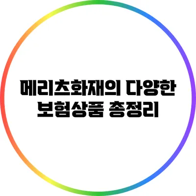 메리츠화재의 다양한 보험상품 총정리
