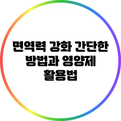 면역력 강화: 간단한 방법과 영양제 활용법