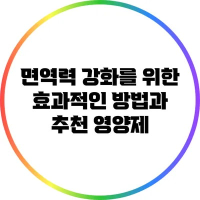 면역력 강화를 위한 효과적인 방법과 추천 영양제