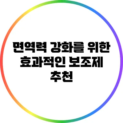 면역력 강화를 위한 효과적인 보조제 추천
