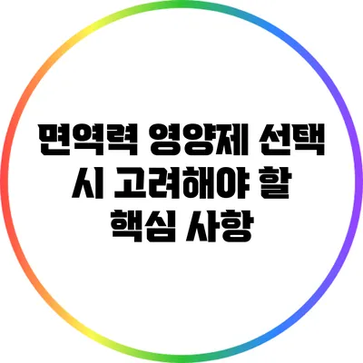 면역력 영양제 선택 시 고려해야 할 핵심 사항