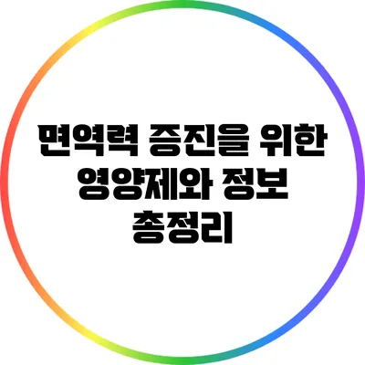 면역력 증진을 위한 영양제와 정보 총정리