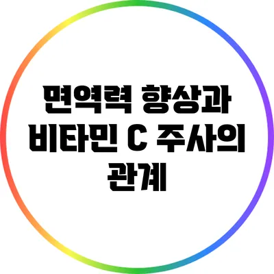 면역력 향상과 비타민 C 주사의 관계
