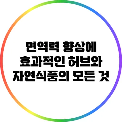 면역력 향상에 효과적인 허브와 자연식품의 모든 것
