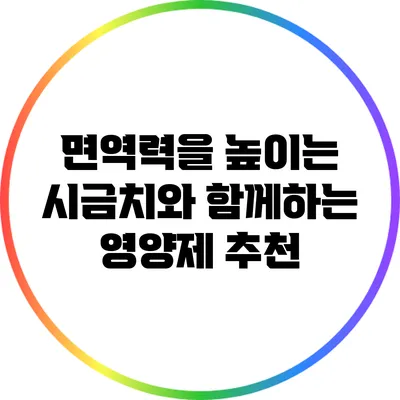 면역력을 높이는 시금치와 함께하는 영양제 추천